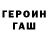 ГЕРОИН гречка k1rotoOF